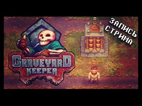 Видео: [ЗАПИСЬ] Тестирование в симуляторе Гробовщика:) [Graveyard Keeper]