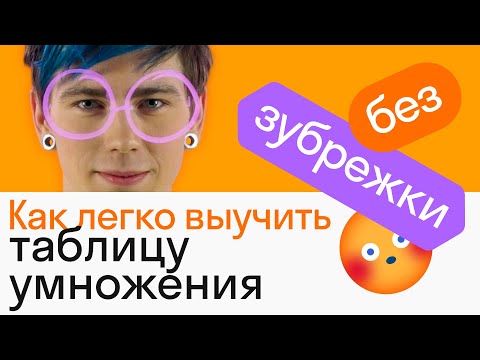 Видео: Как легко выучить таблицу умножения | АЛГЕБРА | Skysmart