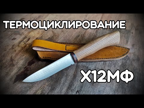 Видео: Термоциклическая обработка (ТЦО) ножа из Х12МФ