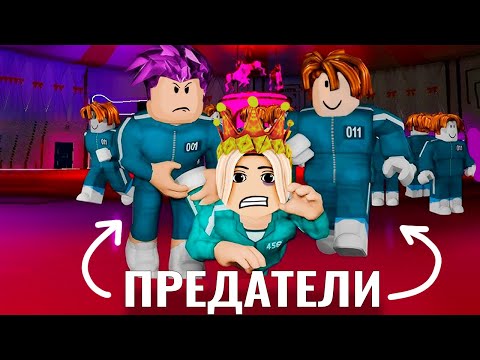 Видео: МЕНЯ ПРЕДАЛИ 😱  роблокс игра в кальмара карусель