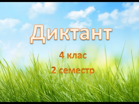 Видео: Диктант 4 клас 2 семестр