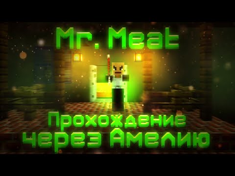 Видео: Прохождение моей майнкрафт карты Mr. Meat 1.0 через Амелию! + Все плохие концовки. Minecraft.⬛