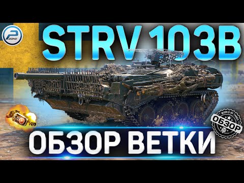 Видео: STRV 103B ОБЗОР ВЕТКИ ✮ Ikv 65 II , Ikv 90 B , UDES 03 , STRV 103-0 , STRV 103B WOT ✮ World of Tanks