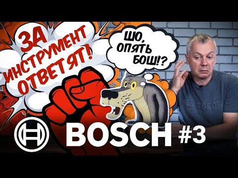 Видео: ЗА ИНСТРУМЕНТ ОТВЕТЯТ! BOSCH #3