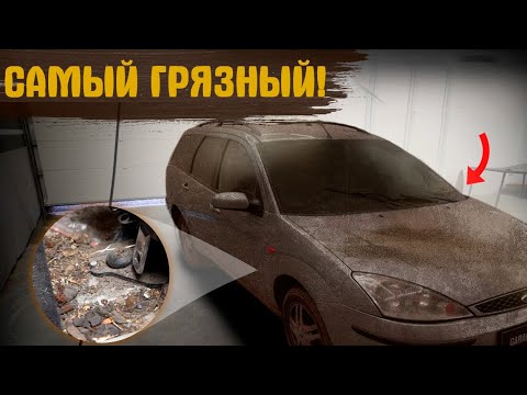 Видео: За 16 лет первая химчистка! Ford Focus в проекте #ОТМЫЛИ