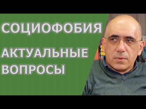 Видео: СОЦИОФОБИЯ актуальные вопросы
