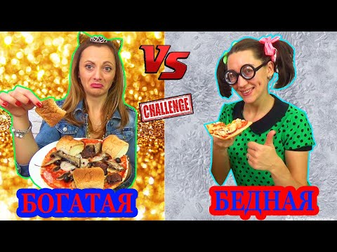 Видео: БОГАТАЯ vs БЕДНАЯ ПИЦЦА Челлендж у кого получилась НЕ вкусная пицца / НЮСЯ ТВ