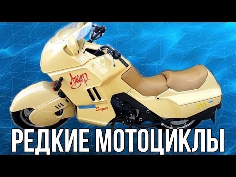 Видео: Отечественные редкие мотоциклы которые не пошли в серию.