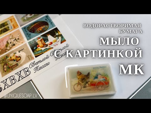 Видео: МЫЛО С КАРТИНКОЙ | Водорастворимая бумага | Подробный мастер класс | Uniquesoap.lv