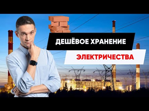 Видео: ДЕШЕВОЕ ХРАНЕНИЕ ЭЛЕКТРИЧЕСТВА