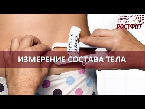 Видео: Как пользоваться калипером. Измерение состава тела.