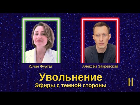 Видео: Увольнение хорошо это или плохо? Надо увольнять (ся) или нет? Что такое Метанавыки?