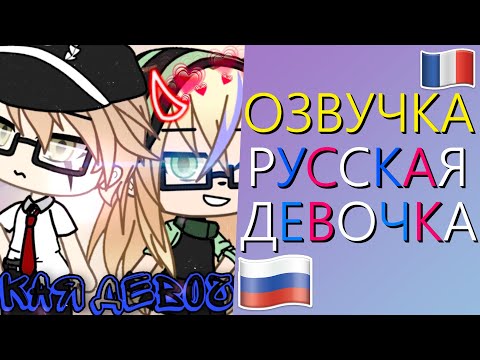 Видео: Озвучка Мини Фильма "Русская Девочка" Гача Лайф - Gacha Life