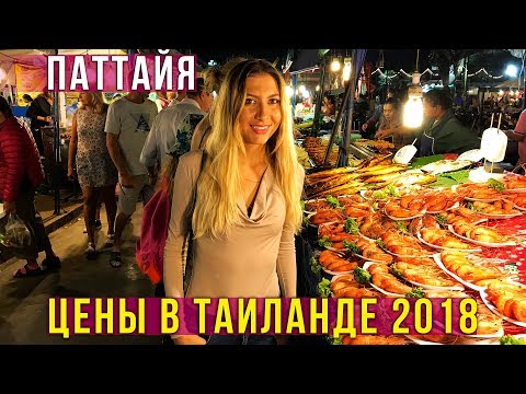 Видео: Цены в Тайланде - Дешёвая ЕДА на РЫНКЕ, ночной рынок в Паттайе, ПРОБУЕМ ВСЁ, влог