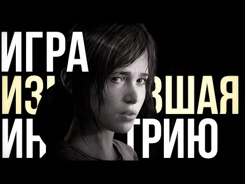 Видео: The Last of Us - игра, изменившая всё