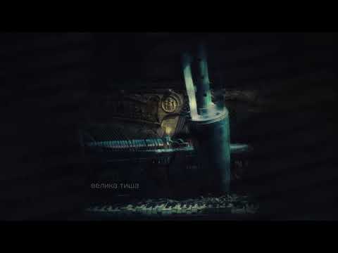 Видео: Велика тиша [сингл]