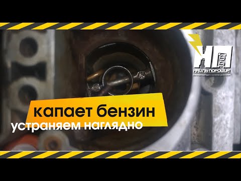 Видео: Капает бензин из жиклера  ускор.насоса -устраняем ........