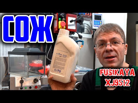 Видео: СОЖ на фрезерный станок XJ9512.