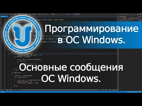Видео: 📼 Основные сообщения ОС Windows (Win32 API). Программирование в ОС Windows. Лекция 1.