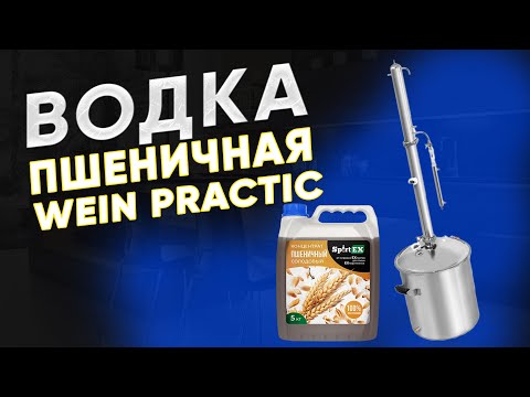 Видео: Пшеничная водка из концентрата Spirtex на Wein practic