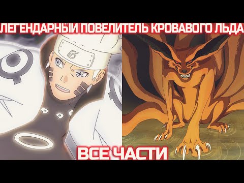Видео: Наруто Легендарный Повелитель Кровавого Льда | Наруто Альтернативный Сюжет | Все Части