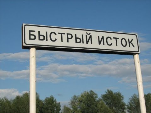 Видео: Быстрый Исток проездом 2024