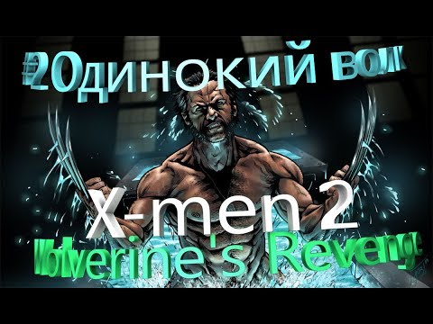 Видео: X-men 2 Wolverine's Revenge #2 Прохождение
