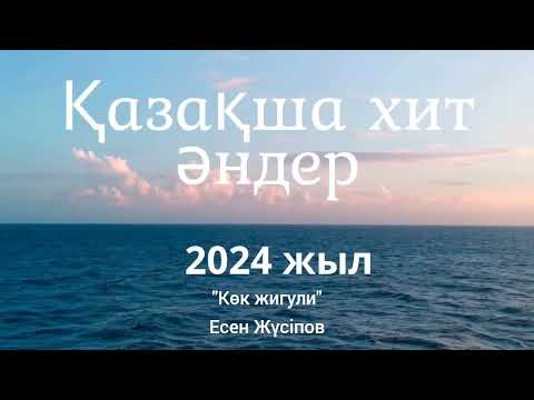 Видео: Қазақша хит әндер 2024 жыл