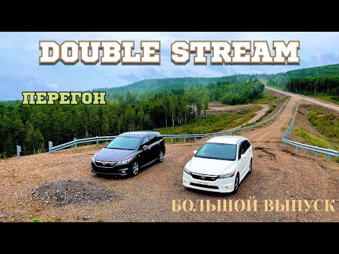 Видео: Перегон двух HONDA STREAM из Хабаровска в Новосибирск.