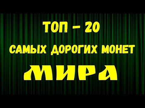 Видео: ТОП - 20 САМЫХ ДОРОГИХ МОНЕТ МИРА
