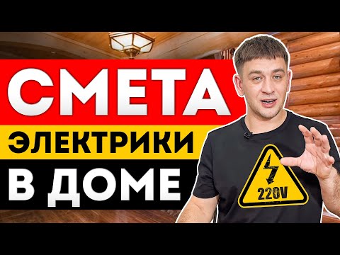 Видео: Excel СМЕТА стоимости электромонтажных работ в деревянном доме