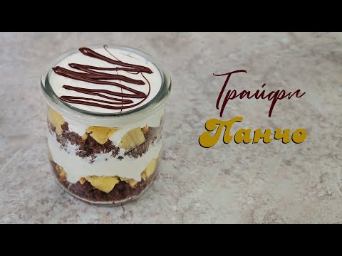 Видео: ТРАЙФЛ ПАНЧО  | вкусный простой десерт