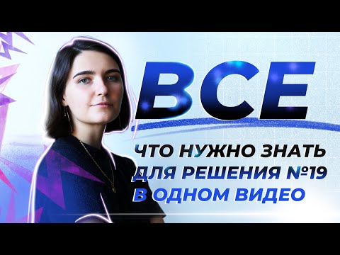 Видео: ВСЯ теория для решения №19 | ЕГЭ Математика | Аня Матеманя | Топскул