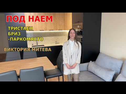 Видео: ПОД НАЕМ НОВ ТРИСТАЕН БРИЗ