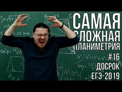 Видео: Самая сложная планиметрия в ЕГЭ | Досрок ЕГЭ-2019. Задание 17. Профильный уровень | Борис Трушин |