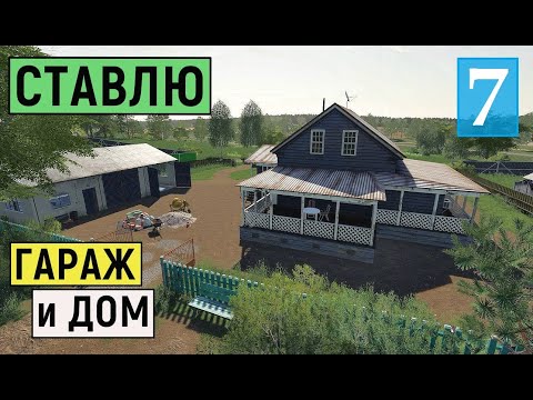 Видео: Farming Simulator 19  - СТАВЛЮ ДОМ и ГАРАЖ  - НОВАЯ МАШИНА -  Фермер в совхозе РАССВЕТ # 7