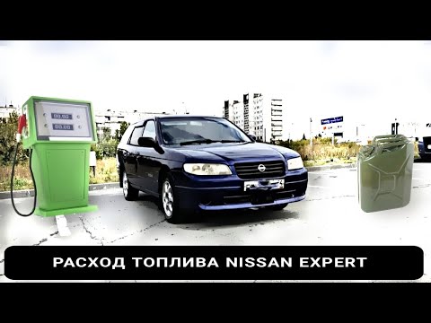 Видео: РАСХОД ТОПЛИВА NISSAN EXPERT