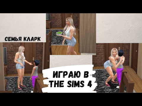 Видео: АСМР игра в SIMS 4, семья Кларк, играю в симс, ASMR chewing gum, звуки рта, жвачка АСМР, конфета,ч.2