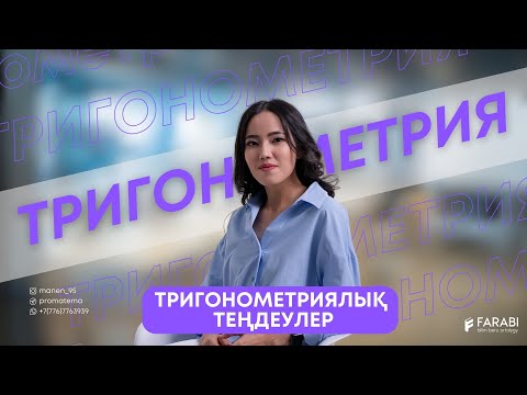 Видео: ТРИГОНОМЕТРИЯЛЫҚ ТЕҢДЕУЛЕР. ҰБТ 2024