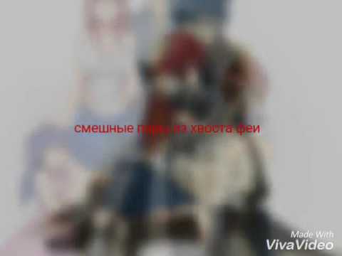 Видео: Хвост феи