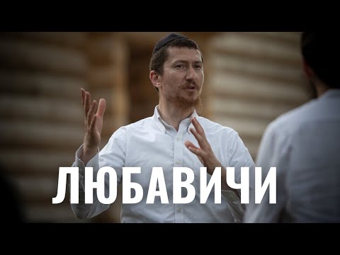 Видео: Община на карте | Любавичи - родина хасидизма