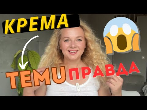 Видео: Первое впечатление о кремах с TEMU 😱 Стоит ли заказывать?