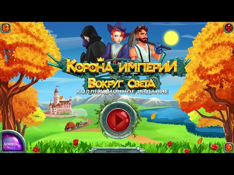 Видео: Корона империи. Вокруг света. Коллекционное издание