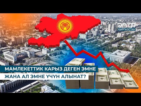 Видео: МАМЛЕКЕТТИК КАРЫЗ ДЕГЕН ЭМНЕ ЖАНА АЛ ЭМНЕ ҮЧҮН АЛЫНАТ?