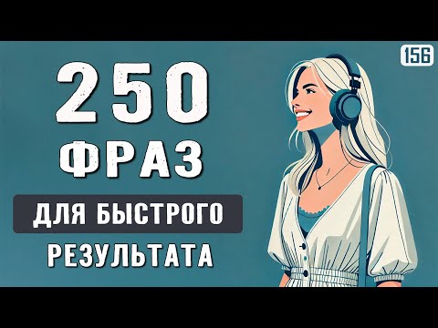 Видео: Ты ЗАГОВОРИШЬ по-английски легко: эти фразы быстро улучшат твой английский