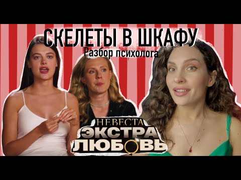 Видео: Невеста. Экстра Любовь 11 выпуск. МНЕНИЕ ПСИХОЛОГА