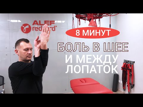 Видео: Как убрать боль в шее и между лопаток? Алеф Йога