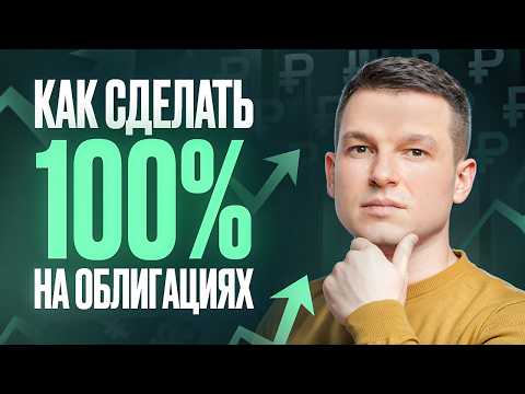 Видео: Как заработать на облигациях? Все СЕКРЕТЫ 2025 и 2026: как работают и что с ними делать?