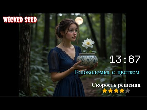 Видео: Wicked Seed - Прохождение глава 2 (Головоломка с цветком/Flower Puzzle). Одна, ночью в лесу!