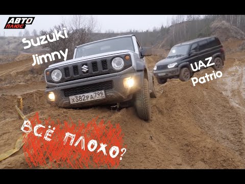 Видео: Suzuki Jimny & UAZ Patriot - Сравнительный тест легендарных внедорожников.